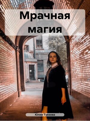cover image of Мрачная магия